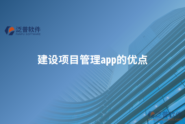 建設項目管理app的優(yōu)點