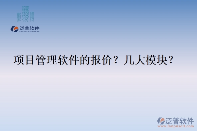 項目管理軟件的報價？幾大模塊？