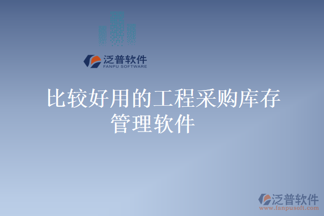 比較好用的工程采購(gòu)庫(kù)存管理軟件