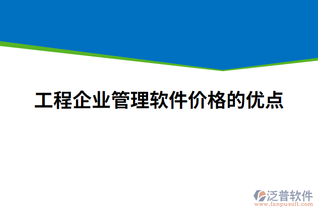 工程企業(yè)管理軟件價格的優(yōu)點(diǎn)