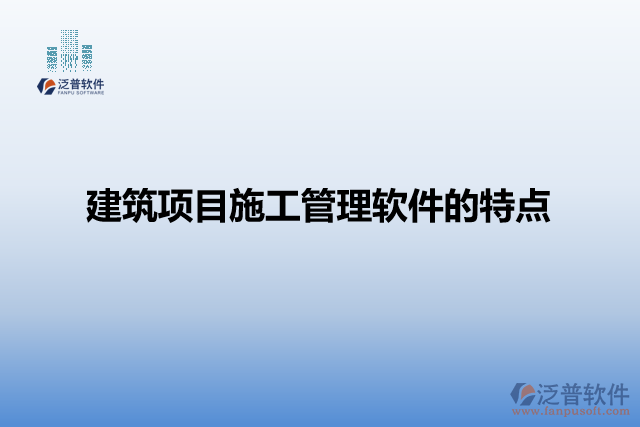 建筑項目施工管理軟件的特點