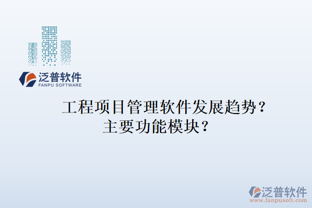 工程項目管理軟件發(fā)展趨勢？主要功能模塊？