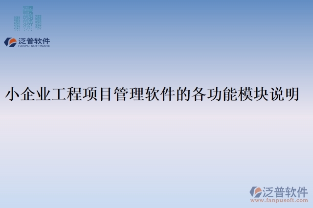 小企業(yè)工程項(xiàng)目管理軟件的各功能模塊說明