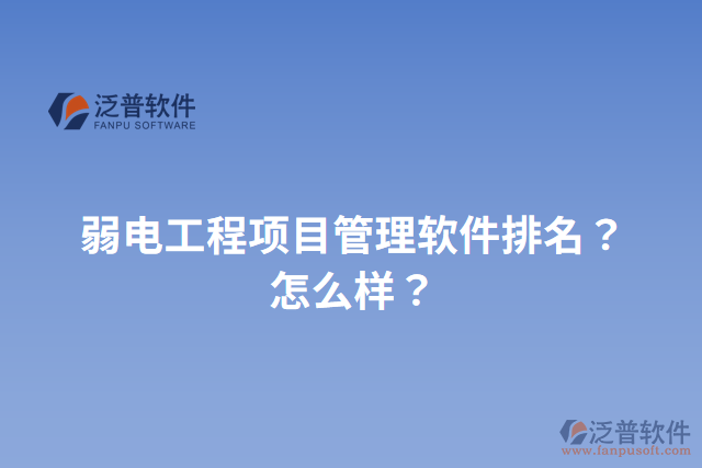 弱電工程項目管理軟件排名？怎么樣？