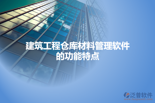 建筑工程倉庫材料管理軟件的功能特點(diǎn)