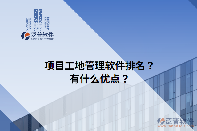 項(xiàng)目工地管理軟件排名？有什么優(yōu)點(diǎn)？