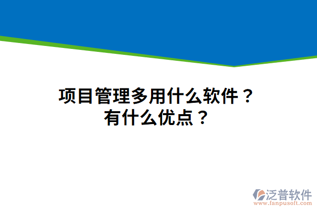 項目管理多用什么軟件？有什么優(yōu)點？