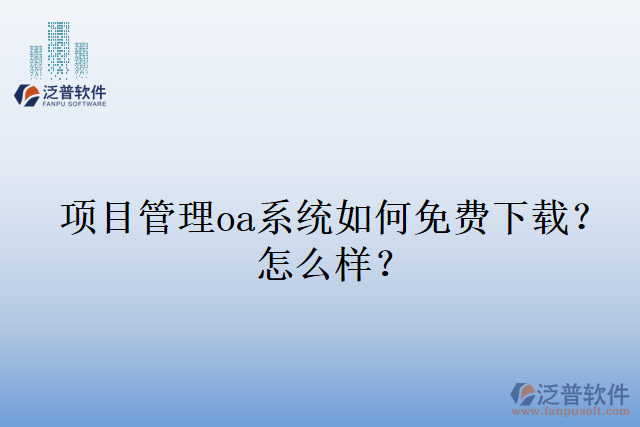 項目管理oa系統(tǒng)如何免費下載？怎么樣？