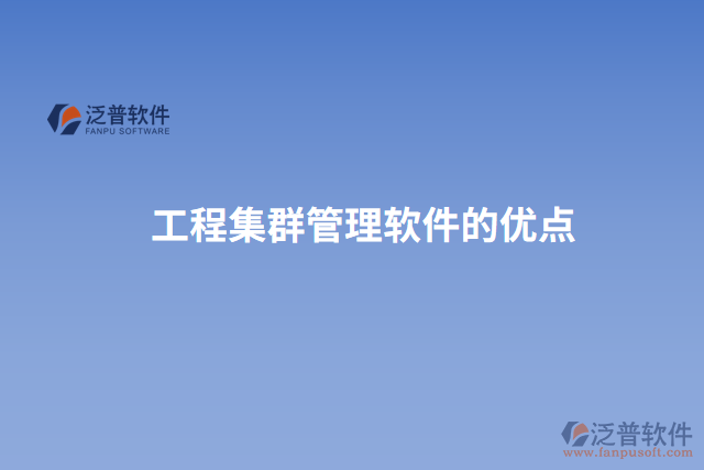 工程計量計價管理軟件的優(yōu)點