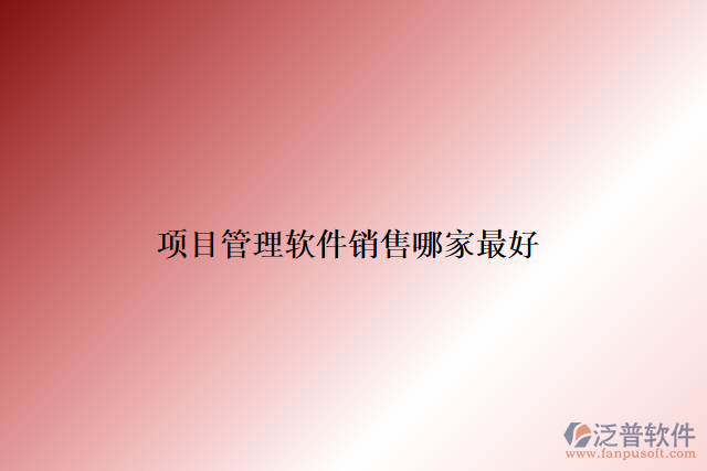 項目管理軟件銷售哪家最好