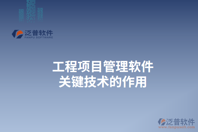 工程項目管理軟件關(guān)鍵技術(shù)的作用