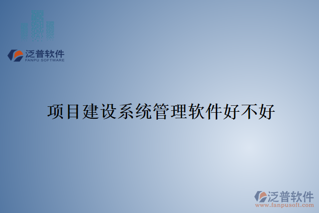 項目建設系統管理軟件好不好