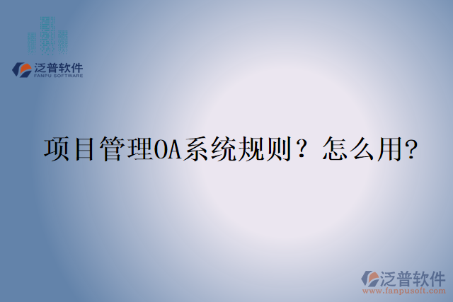 項目管理OA系統(tǒng)規(guī)則？怎么用?