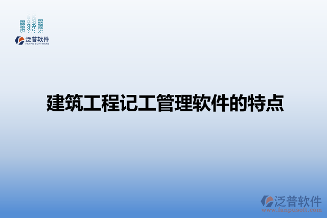 建筑工程記工管理軟件的特點