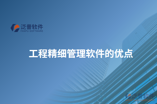 工程精細(xì)管理軟件的優(yōu)點