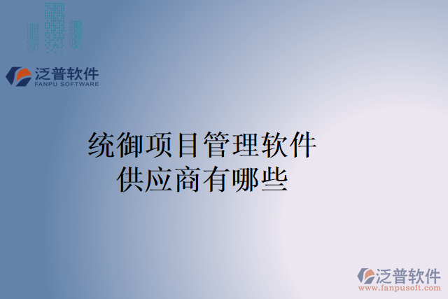 統(tǒng)御項目管理軟件供應商有哪些
