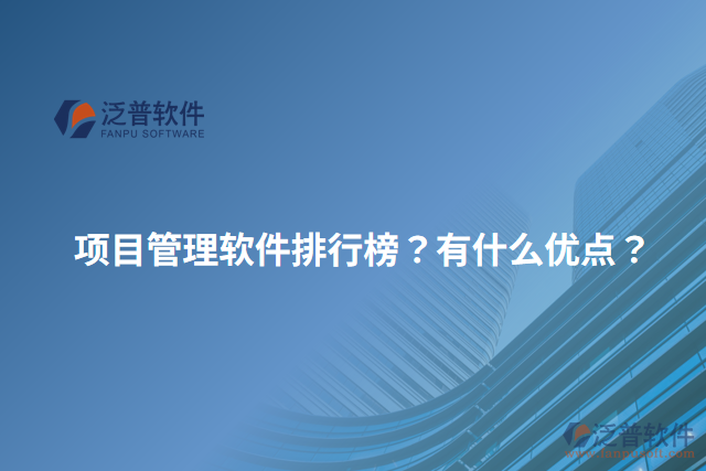 項目管理軟件排行榜？有什么優(yōu)點？