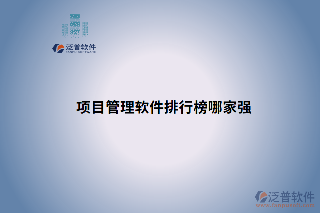 項目管理軟件排行榜哪家強(qiáng)