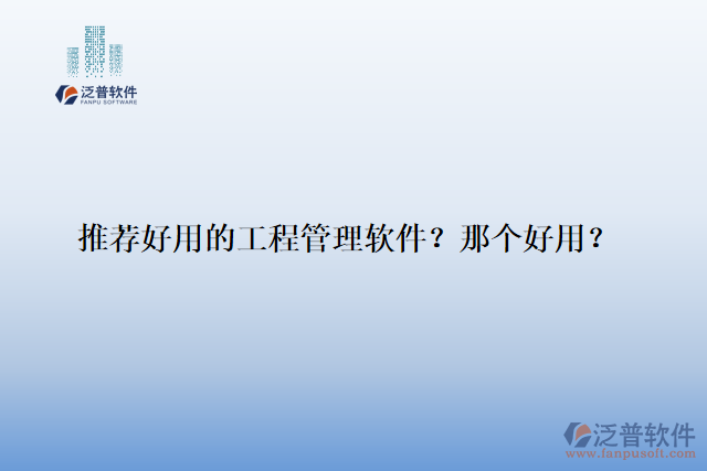 推薦好用的工程管理軟件？那個好用？