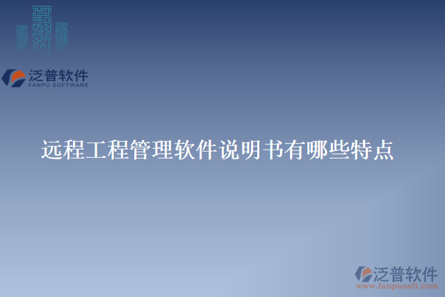 遠(yuǎn)程工程管理軟件說(shuō)明書有哪些特點(diǎn)