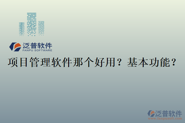 項(xiàng)目管理軟件那個(gè)好用？基本功能？