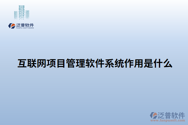 互聯(lián)網項目管理軟件系統(tǒng)作用是什么