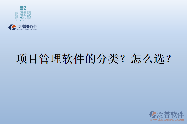 項(xiàng)目管理軟件的分類(lèi)？怎么選？