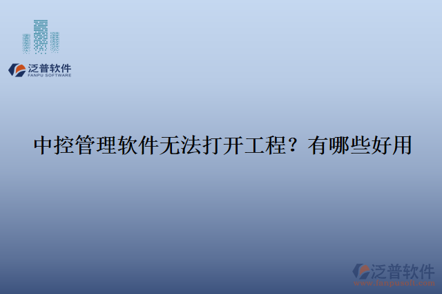 中控管理軟件無(wú)法打開(kāi)工程？有哪些好用