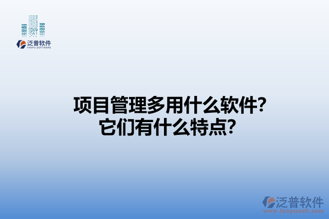 項目管理多用什么軟件？它們有什么特點？