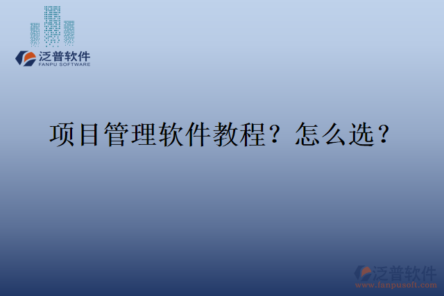 項目管理軟件教程？怎么選？