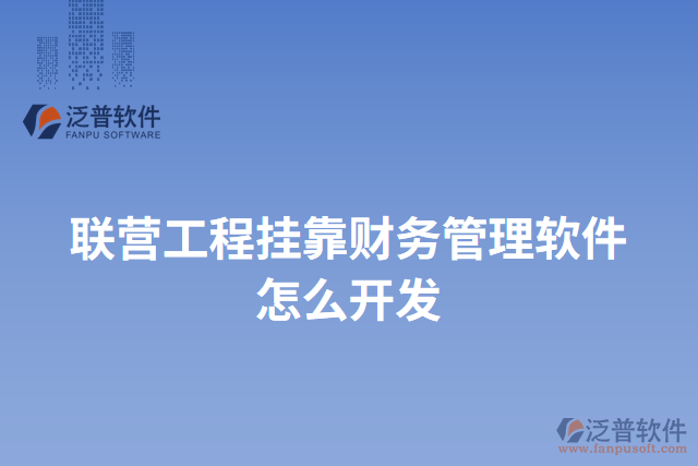 聯(lián)營(yíng)工程掛靠財(cái)務(wù)管理軟件怎么開(kāi)發(fā)