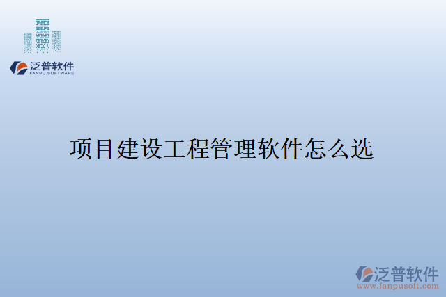 項目建設工程管理軟件怎么選