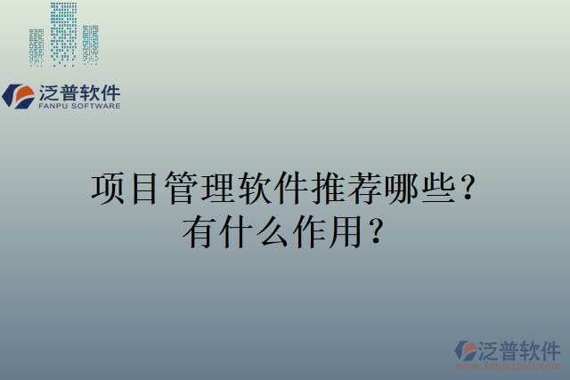 項目管理軟件推薦哪些？有什么作用？