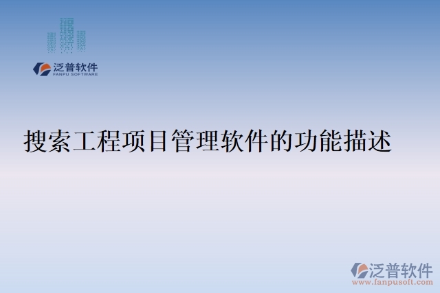 32.搜索工程項目管理軟件的功能描述