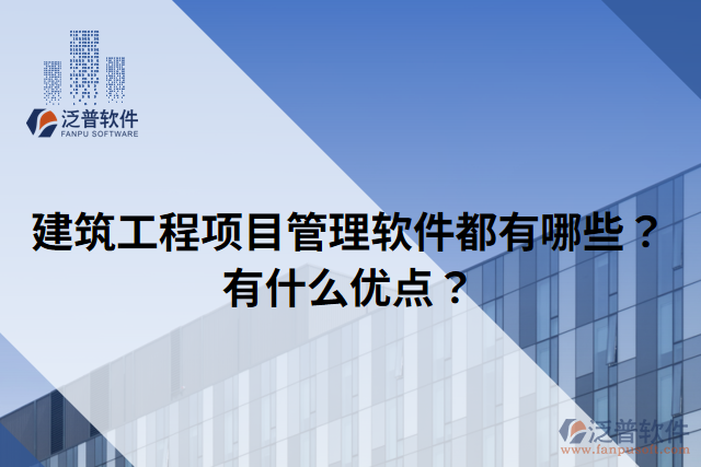 建筑工程項(xiàng)目管理軟件都有哪些？有什么優(yōu)點(diǎn)？