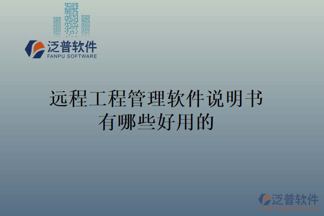 遠(yuǎn)程工程管理軟件說(shuō)明書有哪些好用的
