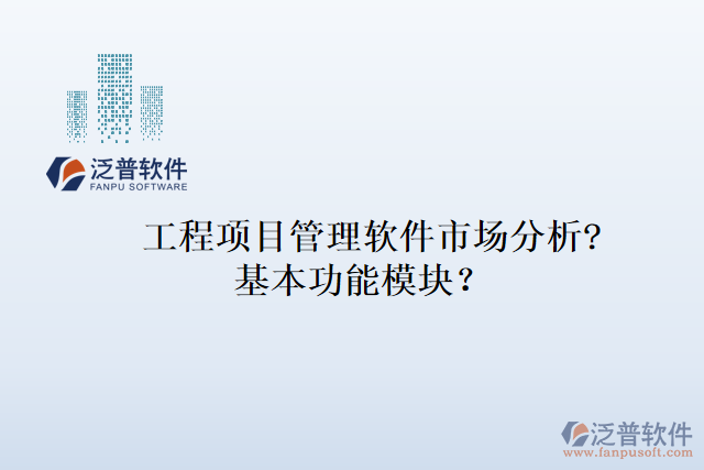 工程項目管理軟件市場分析?基本功能模塊？