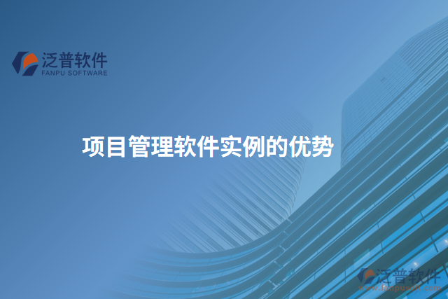 項(xiàng)目管理軟件實(shí)例的優(yōu)勢