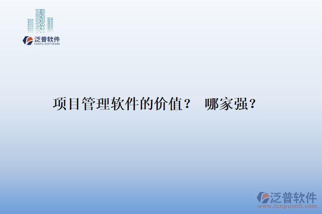 項目管理軟件的價值？ 哪家強？