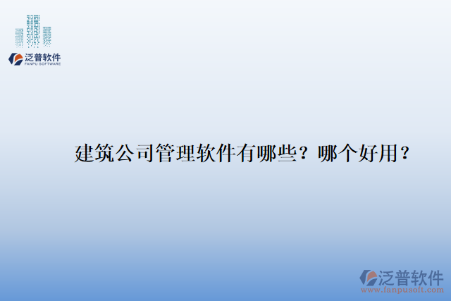 建筑公司管理軟件有哪些？哪個好用？