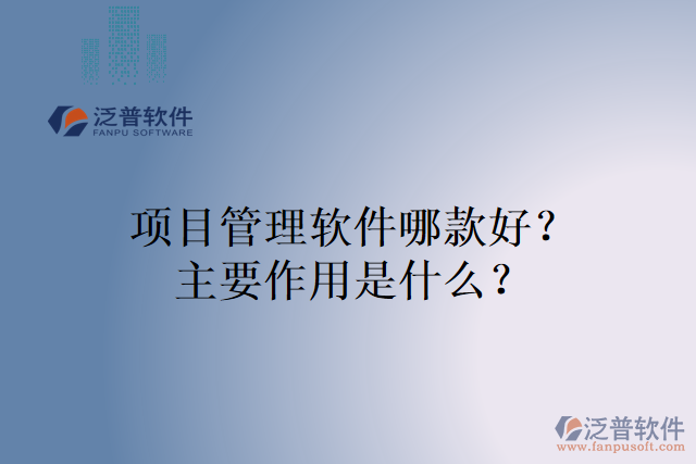 項目管理軟件哪款好？主要作用是什么？