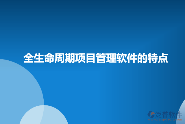 全生命周期項目管理軟件的特點(diǎn)