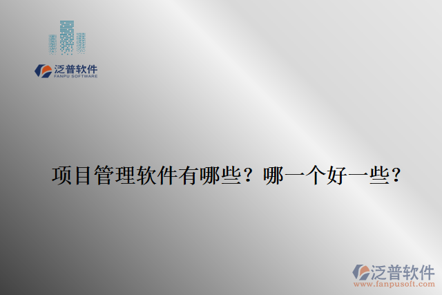 項目管理軟件有哪些？哪一個好一些？