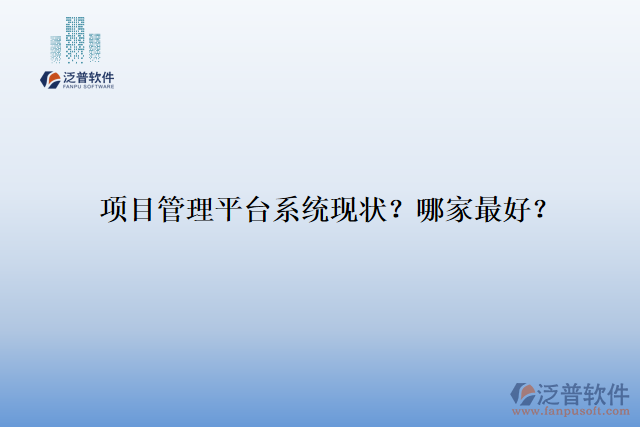 項目管理平臺系統(tǒng)現(xiàn)狀？哪家最好？