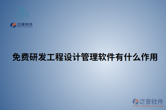 免費研發(fā)工程設計管理軟件有什么作用 