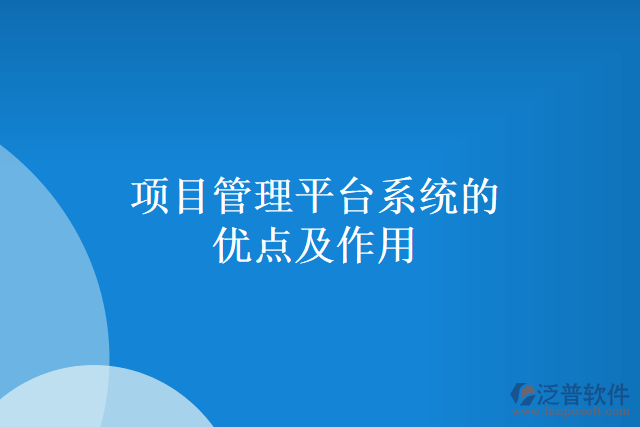 項(xiàng)目管理平臺系統(tǒng)的優(yōu)點(diǎn)及作用