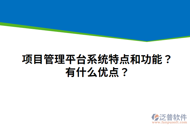 項目管理平臺系統(tǒng)特點和功能？有什么優(yōu)點？