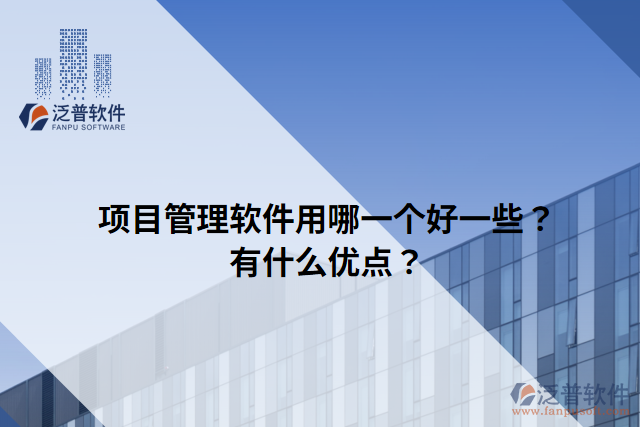 項(xiàng)目管理軟件用哪一個(gè)好一些？有什么優(yōu)點(diǎn)？
