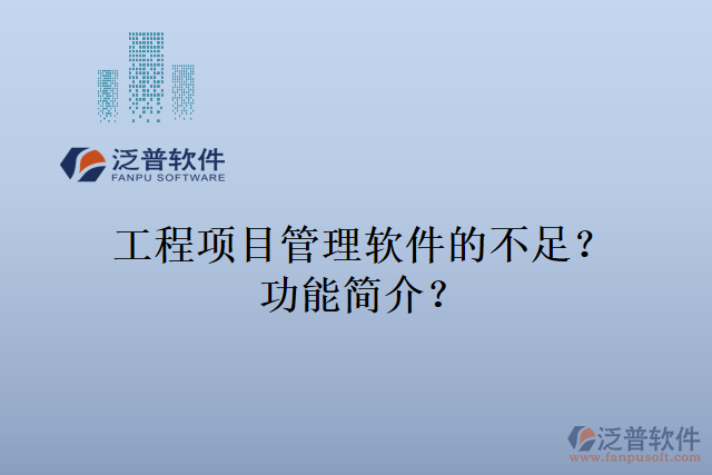 工程項目管理軟件的不足？功能簡介？