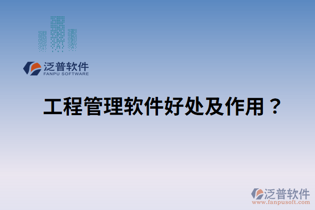 工程管理軟件好處？ 作用是什么？